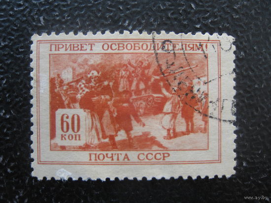 СССР 1945 Великая Отечественная война часть марка из серии