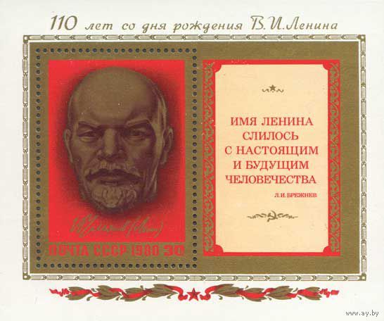 В.И. Ленин СССР 1980 год (5068) 1 блок ** )С)