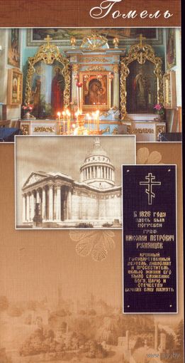 Гомель Собор Петра и Павла Церковь Мемориальная доска