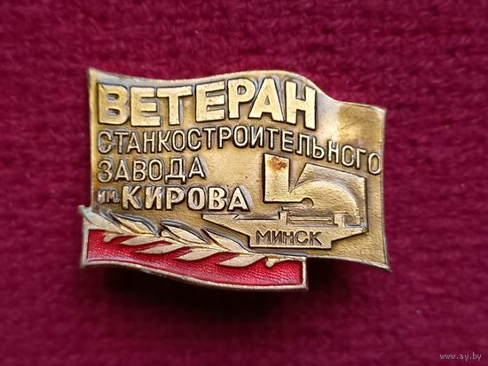 Ветеран Станкостроительного завода им. Кирова г. Минск.