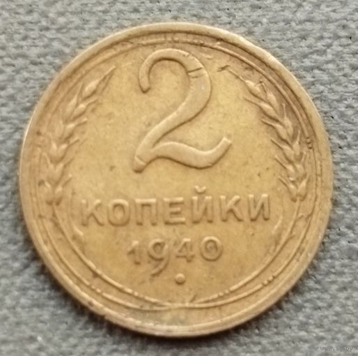 СССР 2 копейки, 1940