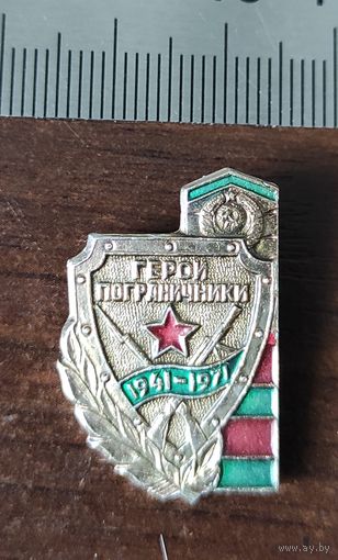 Герои пограничники 1941 1971
