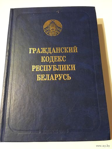 Гражданский кодекс Республики Беларусь  2006 г 652 стр
