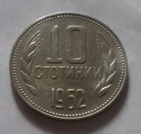 10 стотинок, Болгария 1962 г.