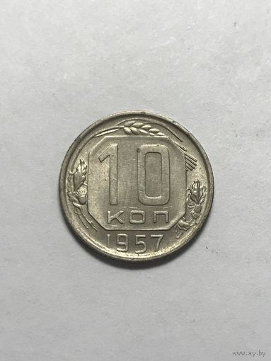 10 копеек 1957 СССР