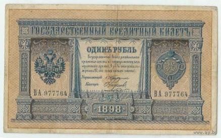 1 рубль 1898 год,  Тимашев - Наумов, ВА 977764