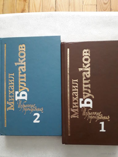 Книга М. Булгаков - избранные произведения в 2-х томах