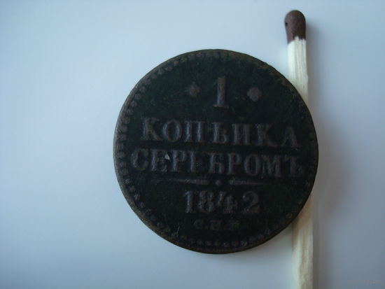 Монета 1 копейка серебром 1842 г.,Николай-I, медь.
