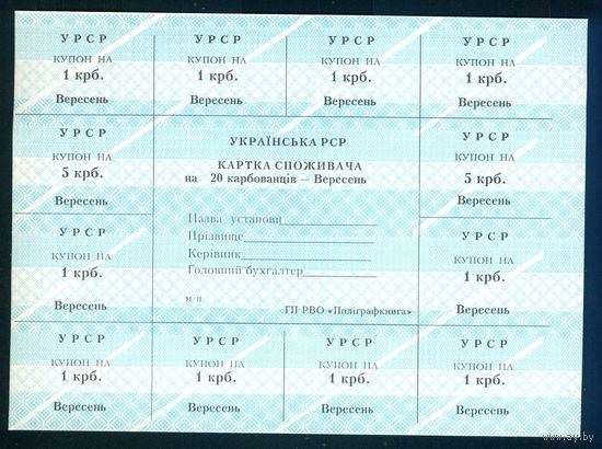 Украина 1991 лист купонов 20 карбованцев вересень (сентябрь) без печати пресс UNC