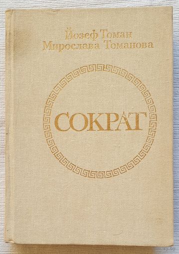 Сократ | Томанова Мирослава, Томан Йозеф