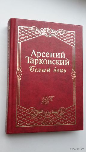 Арсений Тарковский - Белый день: стихотворения и поэмы