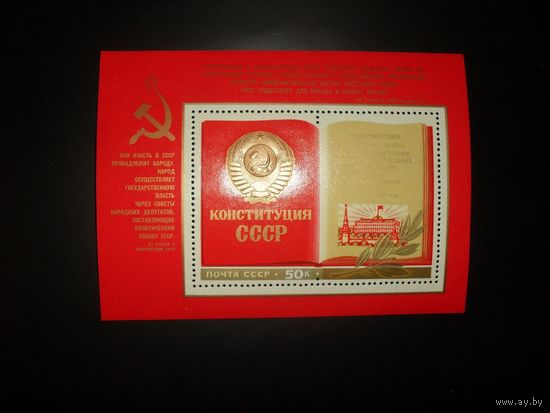 Блок 1977 г. "Принятие новой Конституции СССР".**