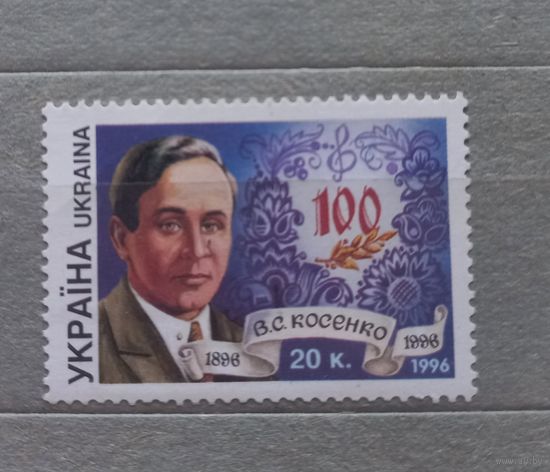 Украина. 1996г. В.С.Косенко.