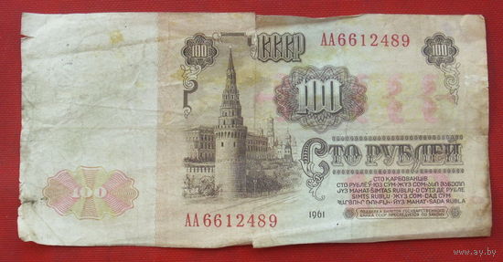 100 рублей 1961 года. АА 6612489.