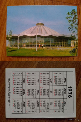 Карманный календарик. Цирк. 1976 год