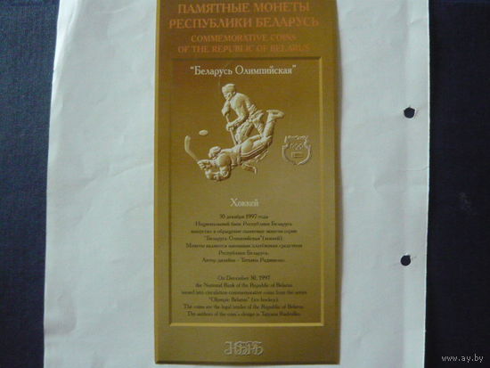 Буклет к монете: " Беларусь Олимпийская"-Хоккей. 1997