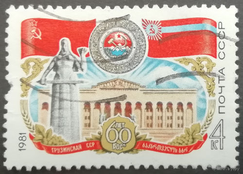 1981 год. 60-летие Грузинской ССР. гаш.