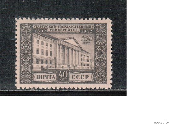 СССР-1952, (Заг.1608),  *  , Тартусский университет