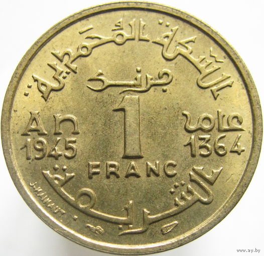 1к Марокко 1 франк 1945 ТОРГ уместен  В КАПСУЛЕ распродажа коллеции
