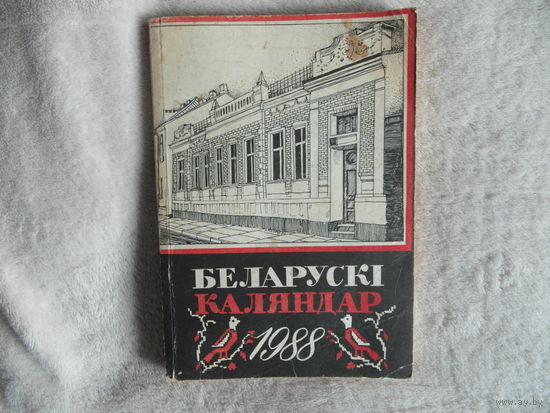 Беларускі каляндар 1988 год. Беласток 1988 г.