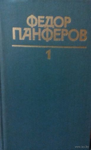 Ф. Панферов Собрание сочинений в 6-ти томах