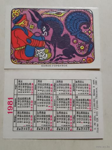 Карманный календарик. Мультфильм Конёк-Горбунок. 1981 год
