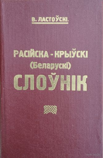 Расійска - крыўскі (беларускі) слоўнік факсімільнае выданне 1924 года