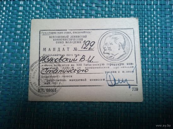 Мандат. 8-я комсомольская конференция. г. Хабаровск. 1953 год.