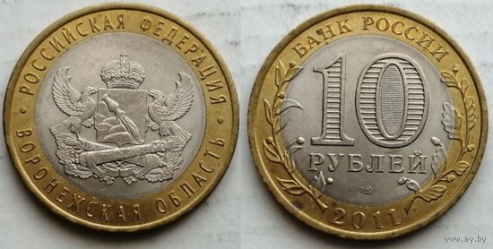 Россия, 10 рублей 2011 г. "Воронежская область"