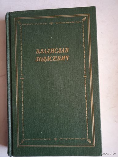 Стихотворения владислава ходасевича