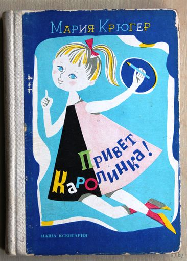 Мария Крюгер. Привет, Каролинка! (Наша Ксенгарня, 1973 г.)