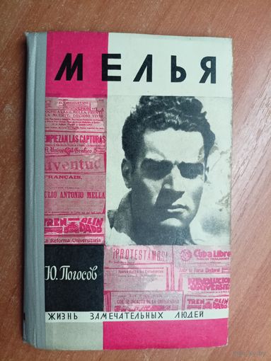 Юрий Погосов "Мелья" из серии "Жизнь замечательных людей. ЖЗЛ" 1968