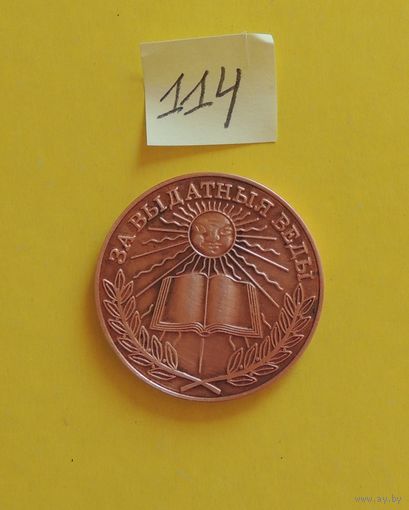 Медаль школьная злотая РБ