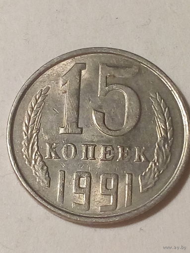 15 копеек СССР 1991л