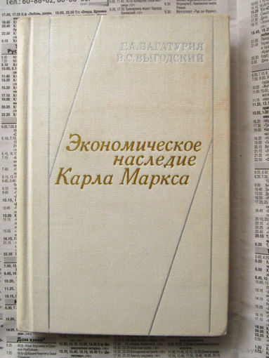 23-04 Г.А. Багатурия, В.С.Выгодский Экономическое наследие Карла Маркса