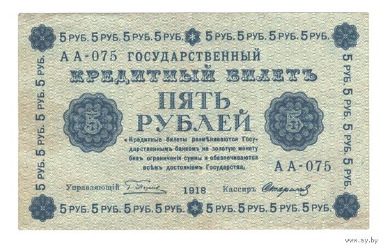РСФСР 5 рублей 1918 года. Пятаков, Стариков. Состояние ХF