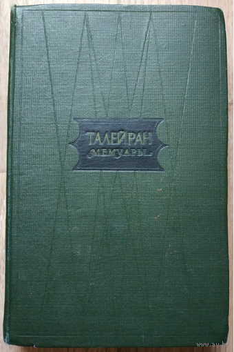 Талейран "Мемуары" (1959)