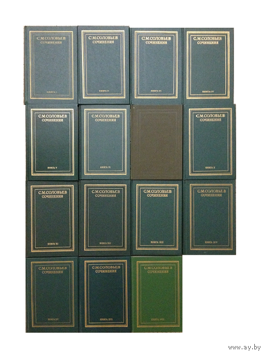 С.М.Соловьев. Сочинения в 18 книгах, книги I-VII, X-XVII (комплект 15 книг)