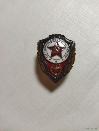 Нагрудный знак Отличник Советской армии. ( Тяж. металл, эмали, винт).