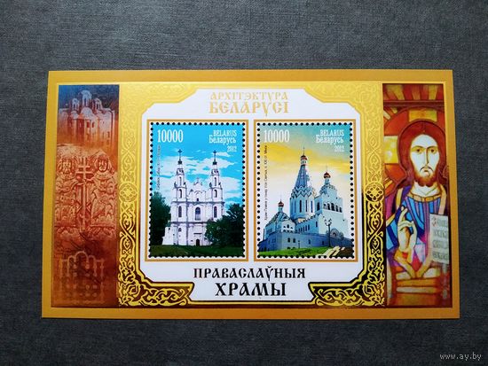 Блок Беларусь 2012 год Православные храмы