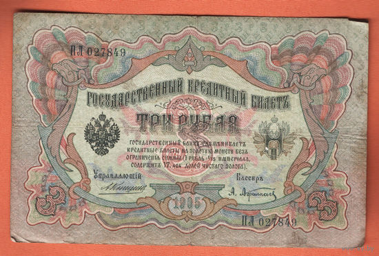 3 рубля 1905 Коншин Афанасьев ПЛ 027849 #0043