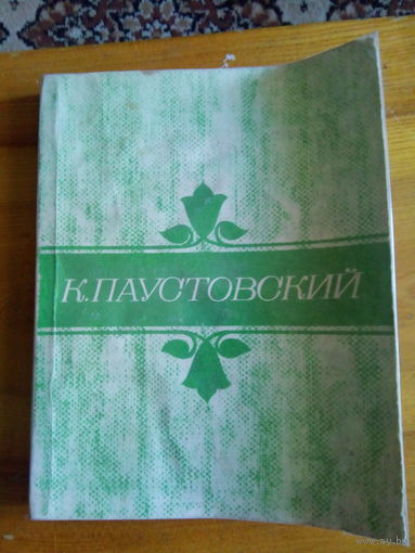 ПАУСТОВСКИЙ РАССКАЗЫ И ПОВЕСТИ