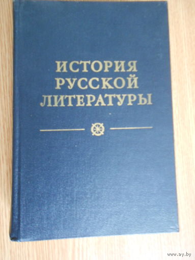 История русской литературы. В 4 томах.