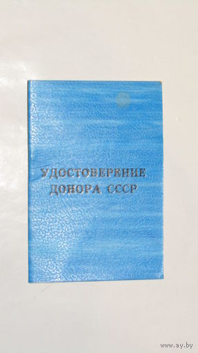 Удостоверение донора СССР 1985г.