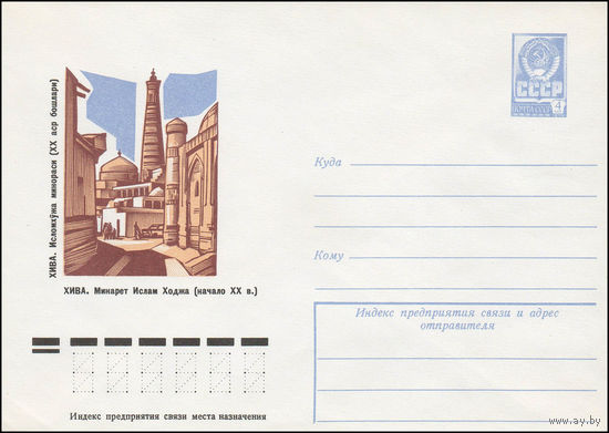 Художественный маркированный конверт СССР N 12167 (15.06.1977) Хива. Минарет Ислам Ходжа (начало XX в.)