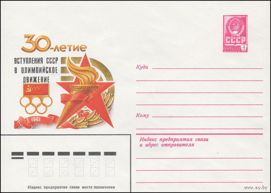 Художественный маркированный конверт СССР N 14892 (01.04.1981) 30-летие вступления СССР в Олимпийское движение  1981