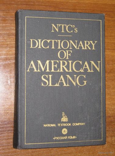 Dictionary of american slang/ Словарь американского сленга.