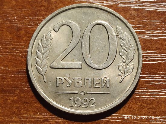 20 рублей 1992 лмд