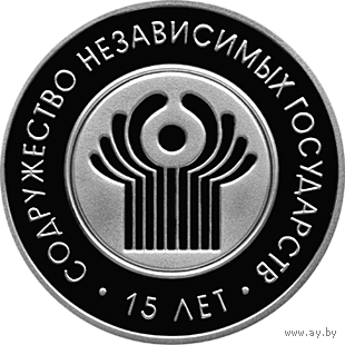 Монеты Беларуси - 1 рубль 2006 г. / " Содружество Независимых Государств. 15 лет " /