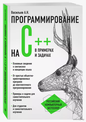 Книга "Программирование на C++ в примерах и задачах" 	Васильев А.Н.  2022г.